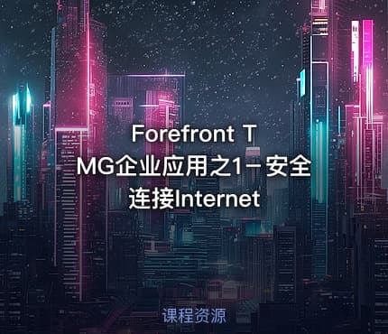 Forefront TMG企业应用之1－安全连接Internet