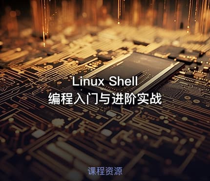 Linux Shell编程入门与进阶实战