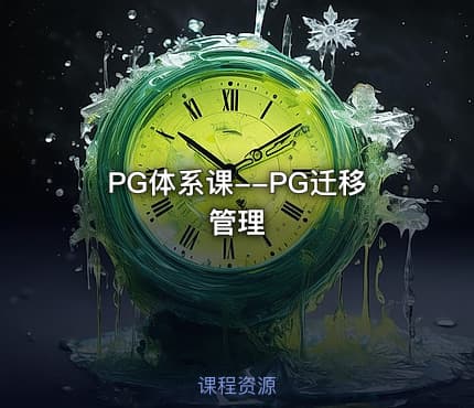 PG体系课--PG迁移管理