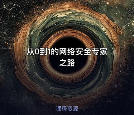 从0到1的网络安全专家之路