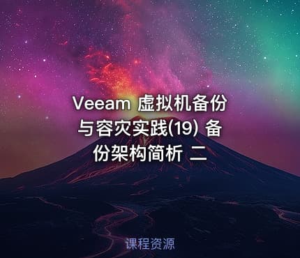 Veeam 虚拟机备份与容灾实践(19) 备份架构简析 二