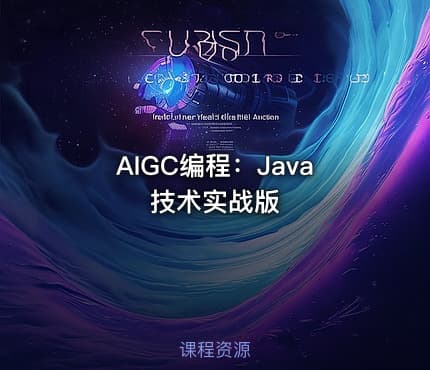 AIGC编程：Java技术实战版