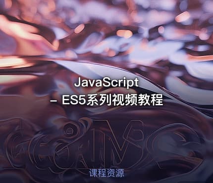 JavaScript - ES5系列视频教程