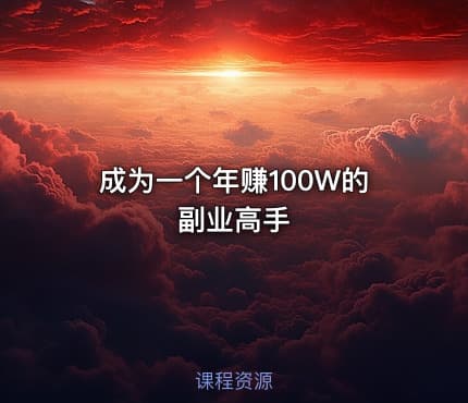成为一个年赚100W的副业高手