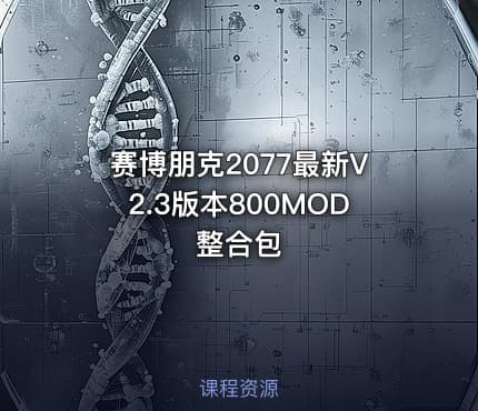 赛博朋克2077最新V2.3版本800MOD整合包