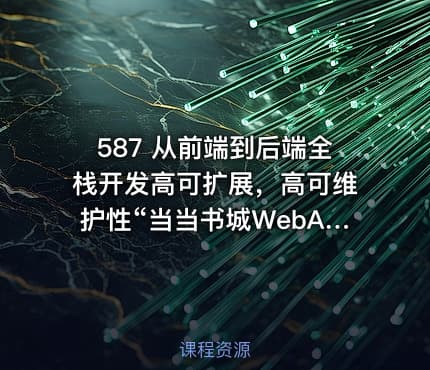 587 从前端到后端全栈开发高可扩展，高可维护性“当当书城WebApp” 更新完毕