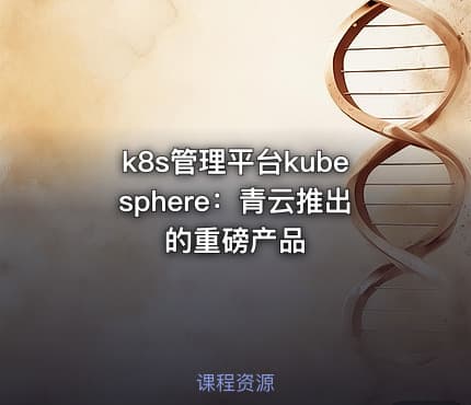 k8s管理平台kubesphere：青云推出的重磅产品