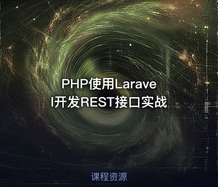 PHP使用Laravel开发REST接口实战
