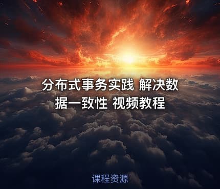 分布式事务实践 解决数据一致性 视频教程