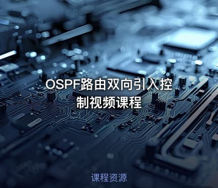 OSPF路由双向引入控制视频课程