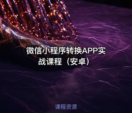 微信小程序转换APP实战课程（安卓）