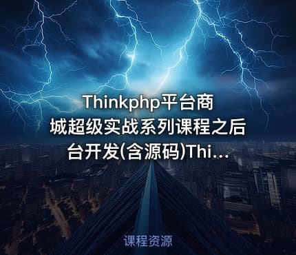Thinkphp平台商城超级实战系列课程之后台开发(含源码)ThinkPHP6引用Alipay EasySDK