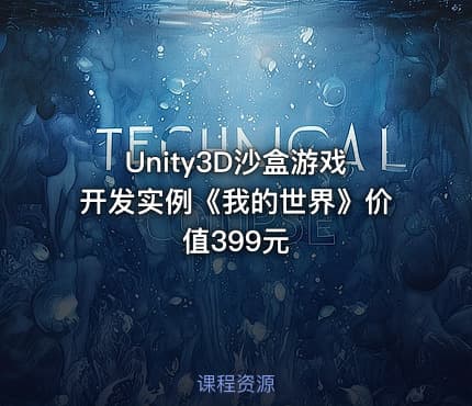 Unity3D沙盒游戏开发实例《我的世界》
