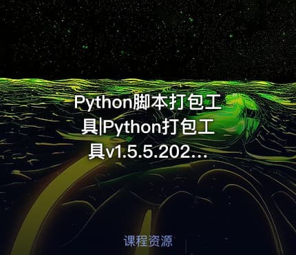 Python脚本打包工具|Python打包工具v1.5.5.20260304