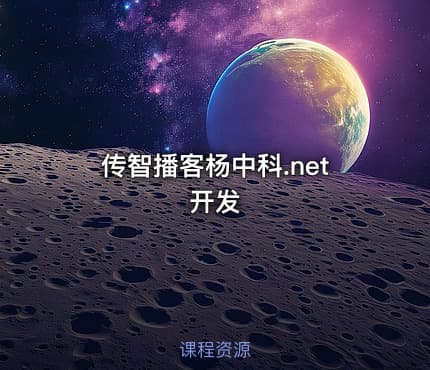 传智播客杨中科.net开发