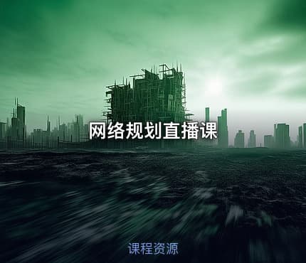 网络规划直播课