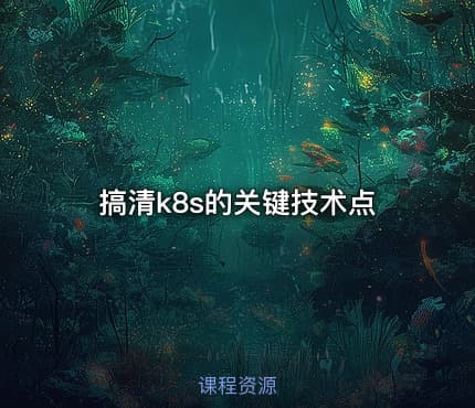 搞清k8s的关键技术点