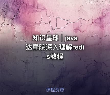 知识星球 | java达摩院深入理解redis教程