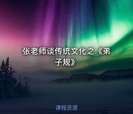 张老师谈传统文化之《弟子规》