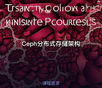 Ceph分布式存储架构