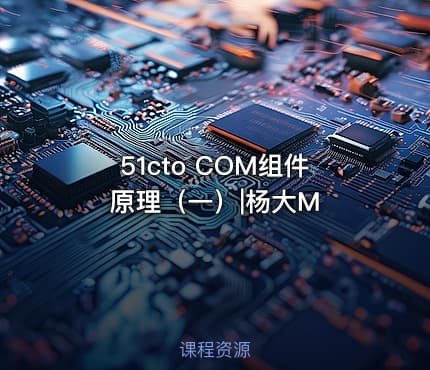 51cto COM组件原理（一）|杨大M