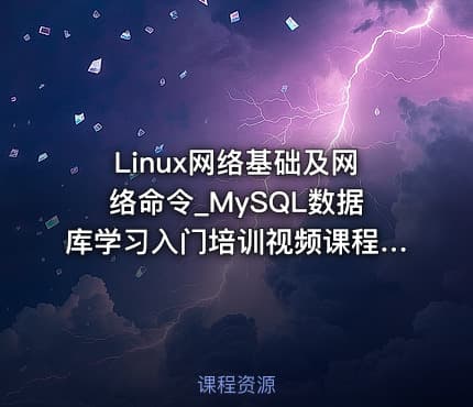Linux网络基础及网络命令_MySQL数据库学习入门培训视频课程14