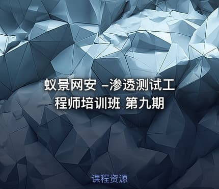 蚁景网安 -渗透测试工程师培训班 第九期