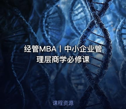 经管MBA丨中小企业管理层商学必修课