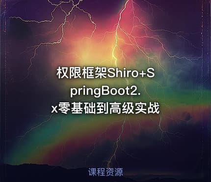 权限框架Shiro+SpringBoot2.x零基础到高级实战
