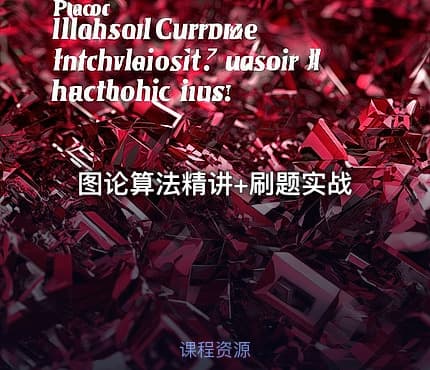 图论算法精讲+刷题实战