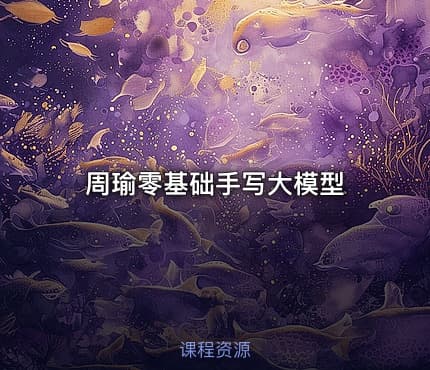 周瑜零基础手写大模型