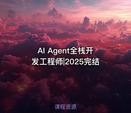 AI Agent全栈开发工程师|2025完结