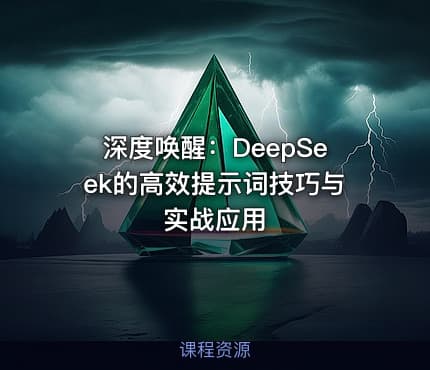 深度唤醒：DeepSeek的高效提示词技巧与实战应用