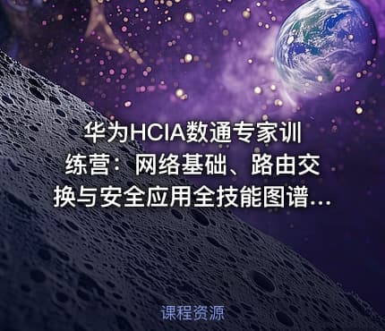 华为HCIA数通专家训练营：网络基础、路由交换与安全应用全技能图谱与实践