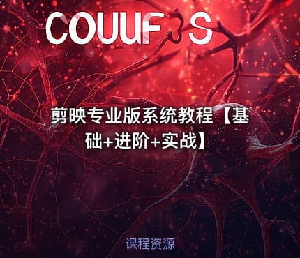 剪映专业版系统教程【基础+进阶+实战】