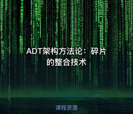 ADT架构方法论：碎片的整合技术