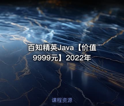 百知精英Java【价值9999元】2022年