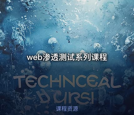 web渗透测试系列课程