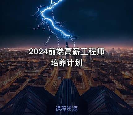 2024前端高薪工程师培养计划