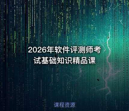 2026年软件评测师考试基础知识精品课