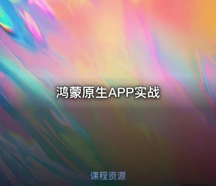 鸿蒙原生APP实战