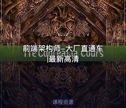 前端架构师-大厂直通车|最新高清
