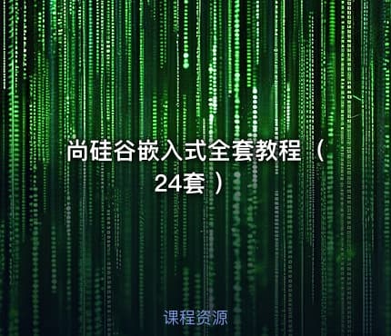 尚硅谷嵌入式全套教程（ 24套 ）