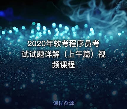 2020年软考程序员考试试题详解（上午篇）视频课程