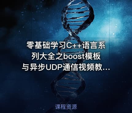 零基础学习C++语言系列大全之boost模板与异步UDP通信视频教程