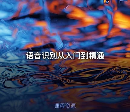 语音识别从入门到精通