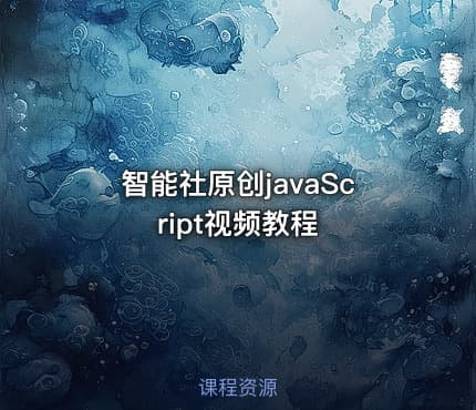 智能社原创javaScript视频教程