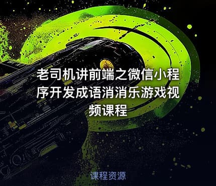老司机讲前端之微信小程序开发成语消消乐游戏视频课程