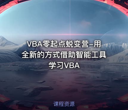 VBA零起点蜕变营-用全新的方式借助智能工具学习VBA