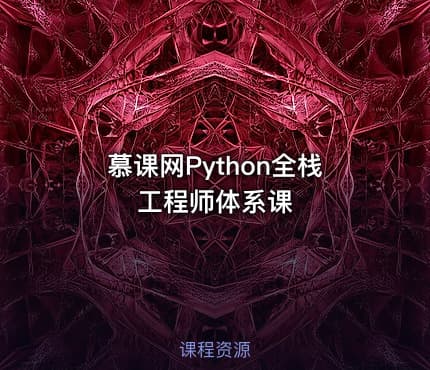 慕课网Python全栈工程师体系课